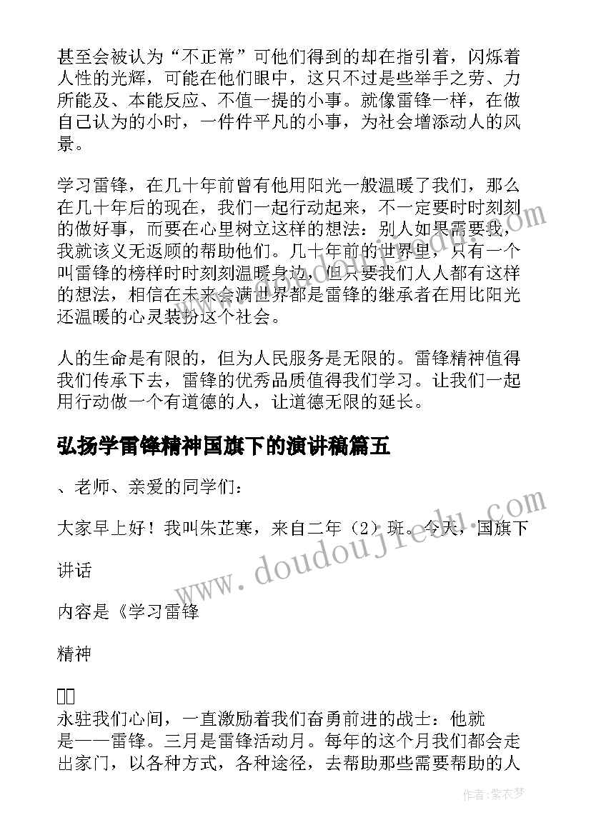 最新弘扬学雷锋精神国旗下的演讲稿(精选8篇)