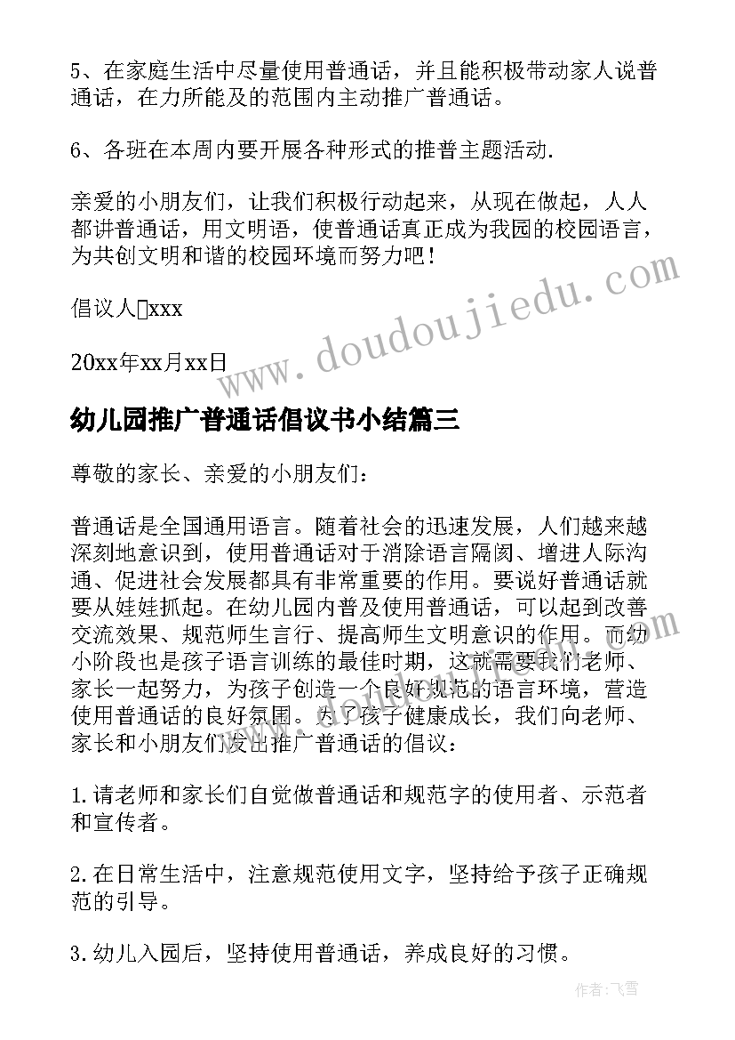 幼儿园推广普通话倡议书小结(汇总8篇)