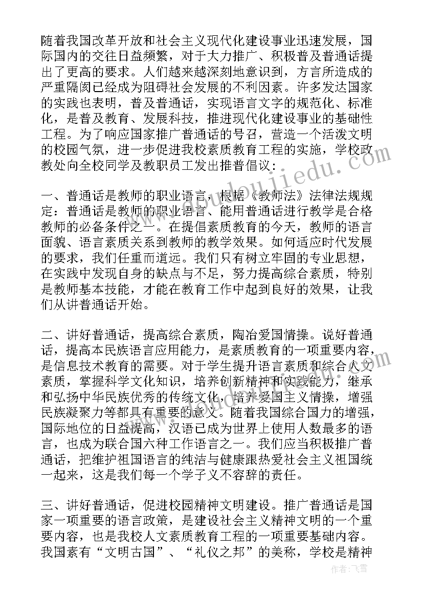 幼儿园推广普通话倡议书小结(汇总8篇)