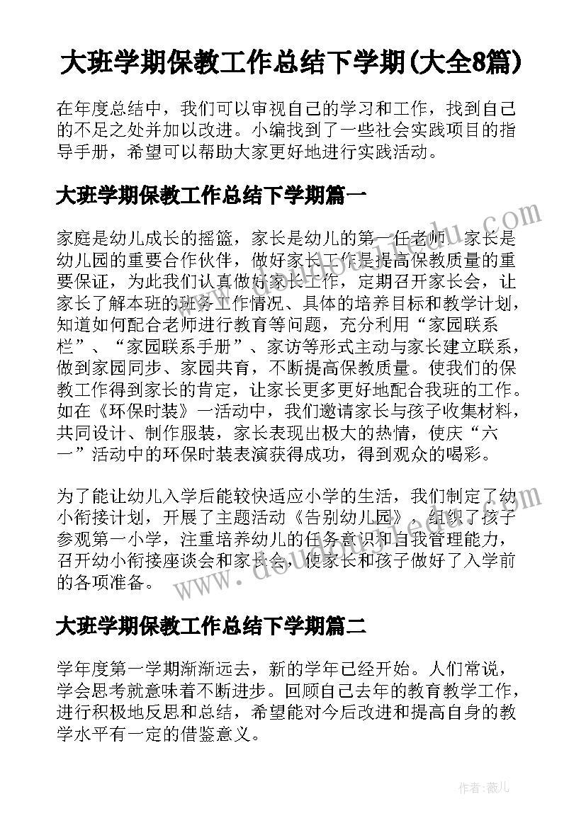 大班学期保教工作总结下学期(大全8篇)