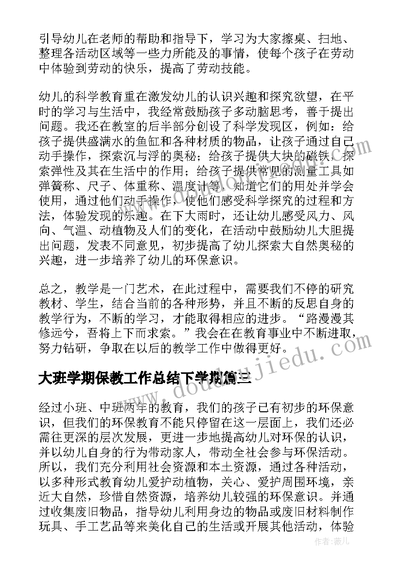 大班学期保教工作总结下学期(大全8篇)