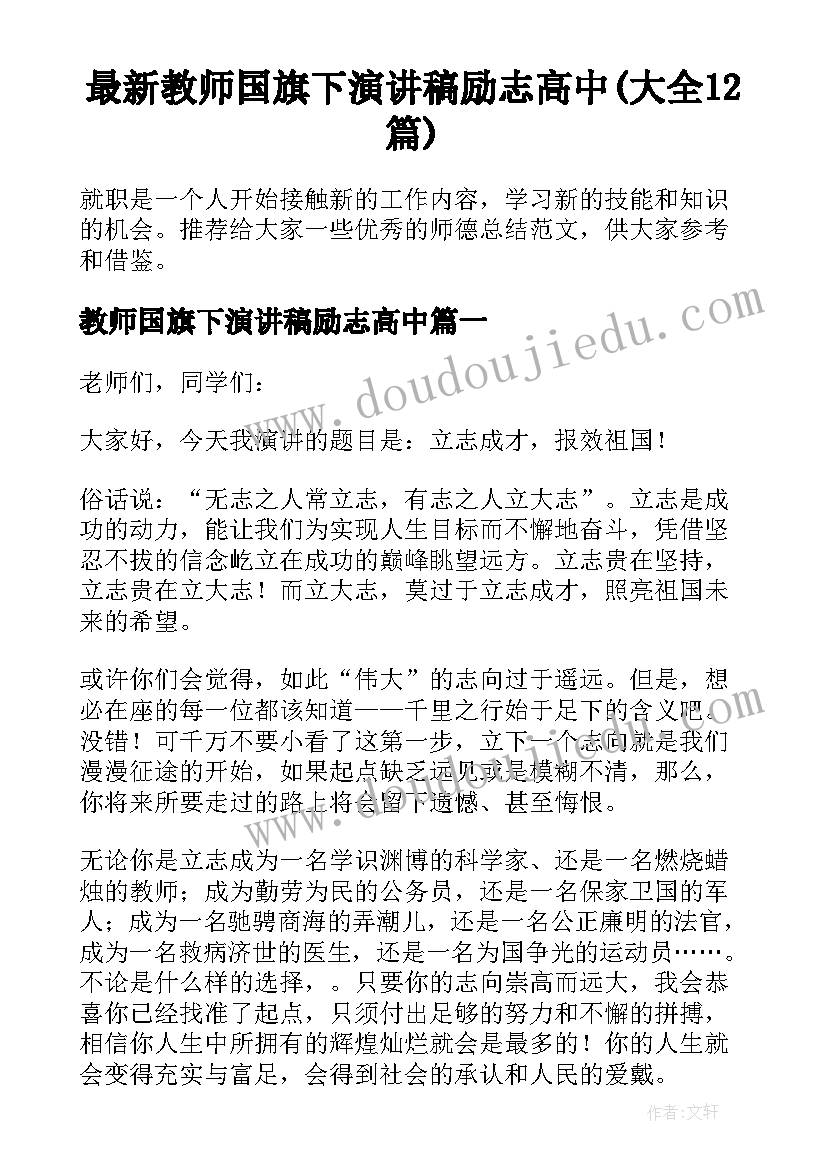 最新教师国旗下演讲稿励志高中(大全12篇)