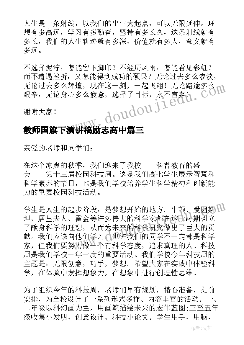 最新教师国旗下演讲稿励志高中(大全12篇)