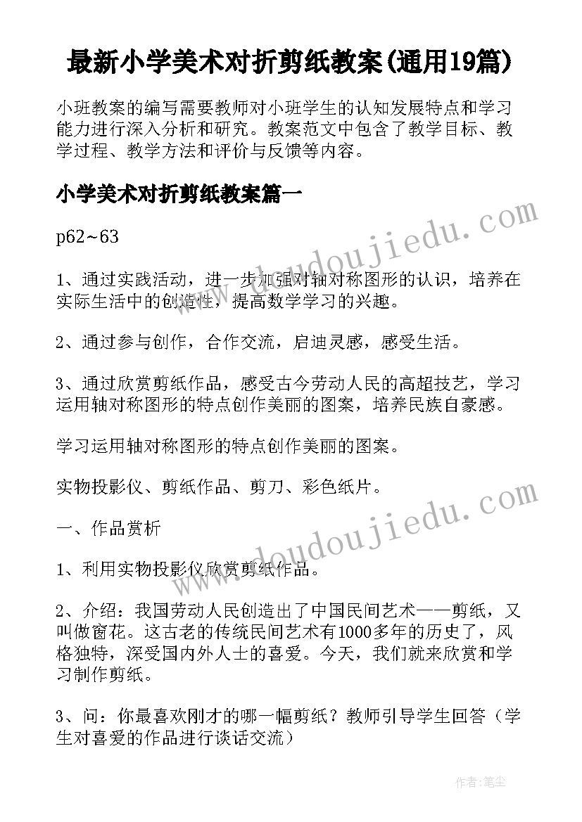 最新小学美术对折剪纸教案(通用19篇)