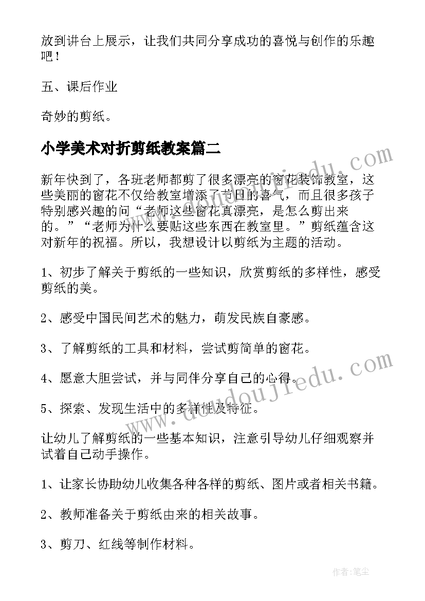 最新小学美术对折剪纸教案(通用19篇)