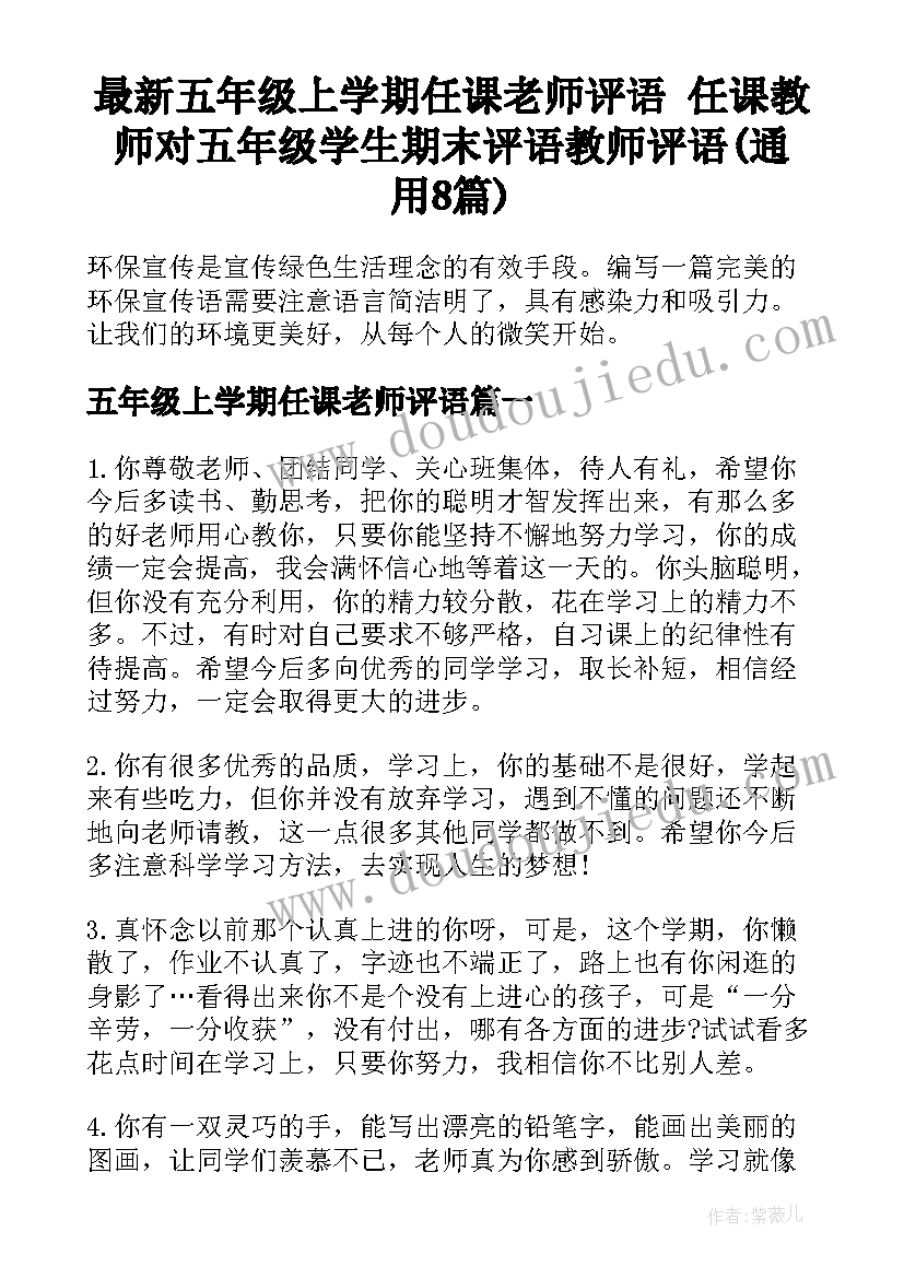 最新五年级上学期任课老师评语 任课教师对五年级学生期末评语教师评语(通用8篇)