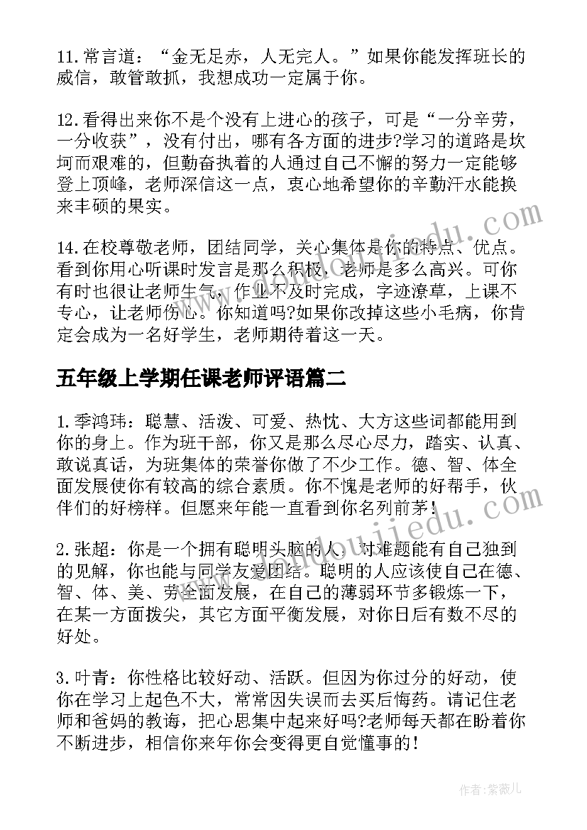 最新五年级上学期任课老师评语 任课教师对五年级学生期末评语教师评语(通用8篇)