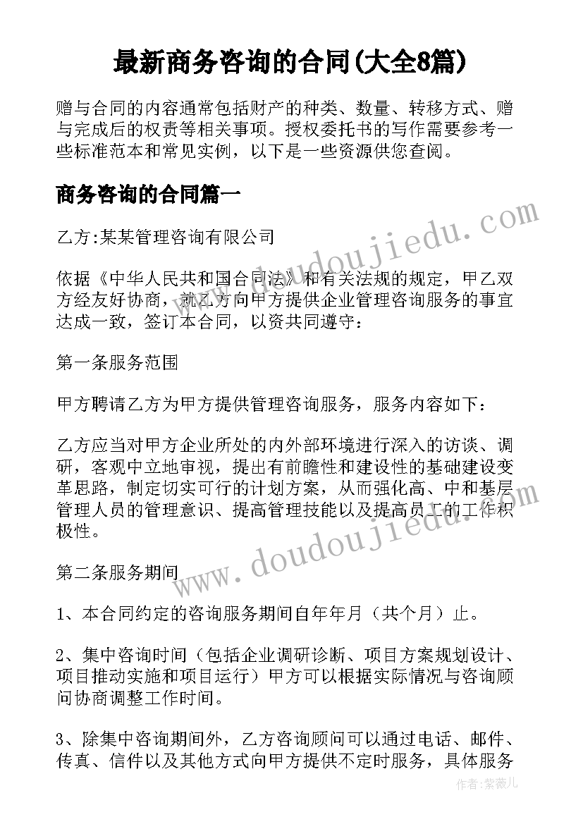 最新商务咨询的合同(大全8篇)