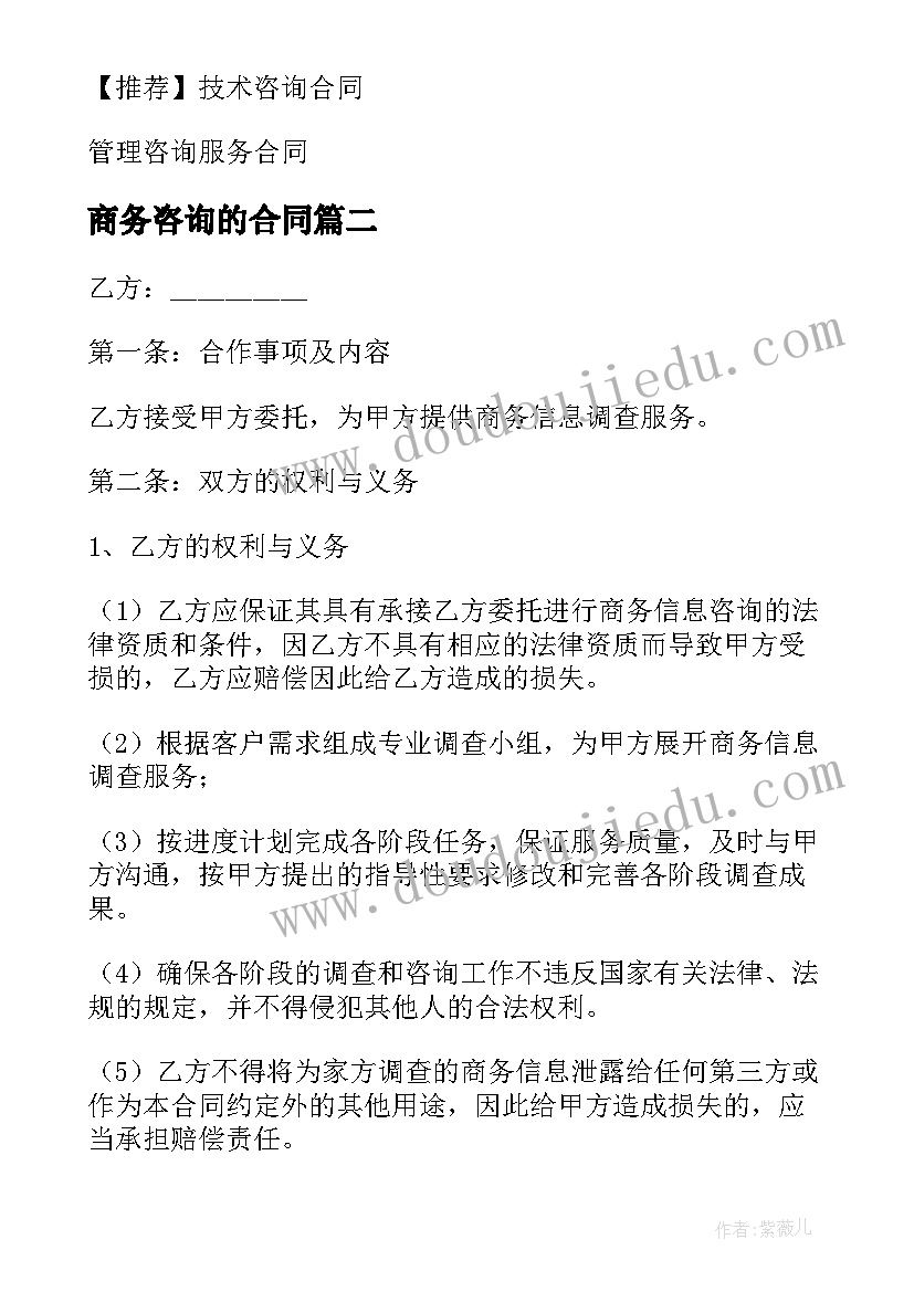 最新商务咨询的合同(大全8篇)