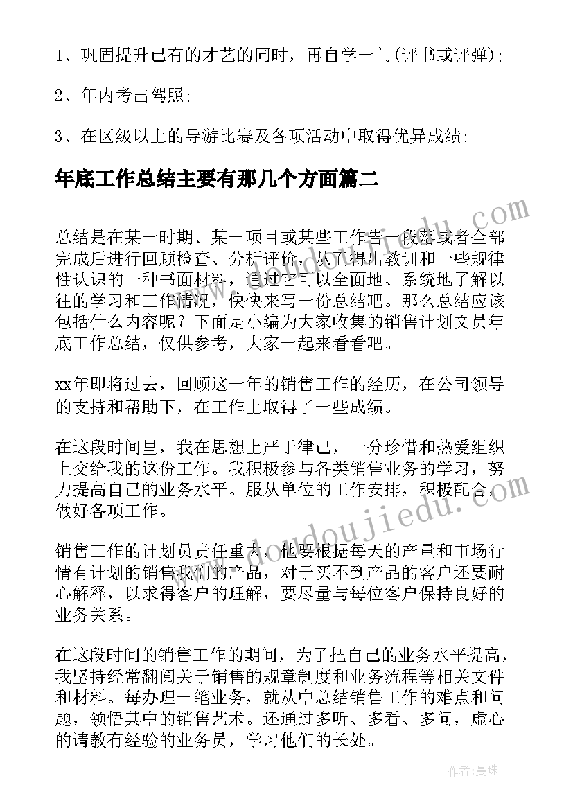 年底工作总结主要有那几个方面 导游年底工作总结和计划(通用8篇)