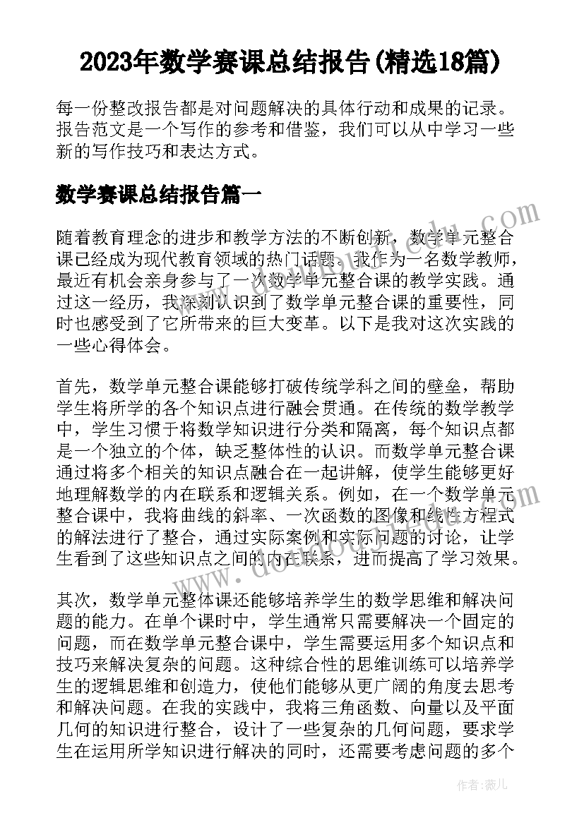 2023年数学赛课总结报告(精选18篇)