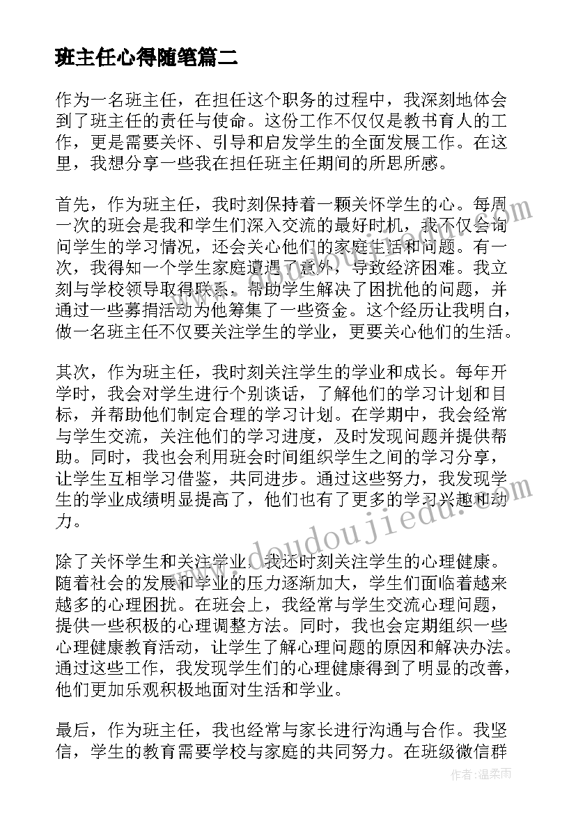 班主任心得随笔(实用8篇)