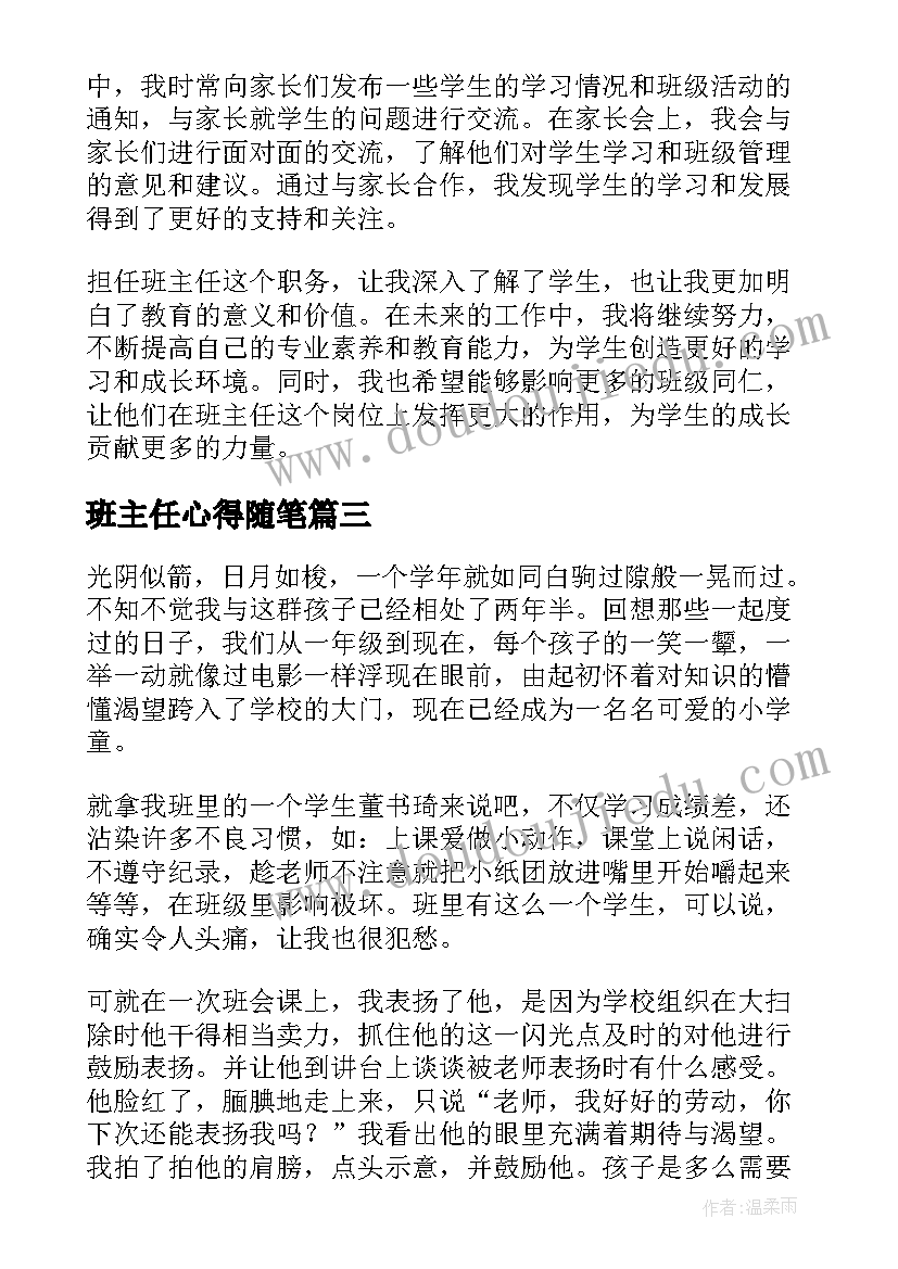 班主任心得随笔(实用8篇)