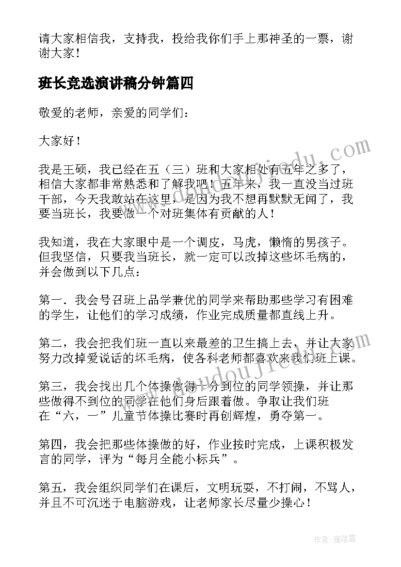 最新班长竞选演讲稿分钟(通用19篇)