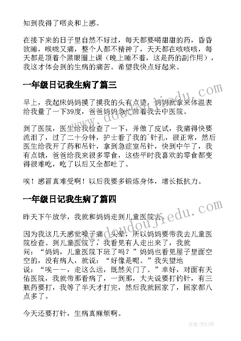 2023年一年级日记我生病了 我生病了小学一年级(优质7篇)