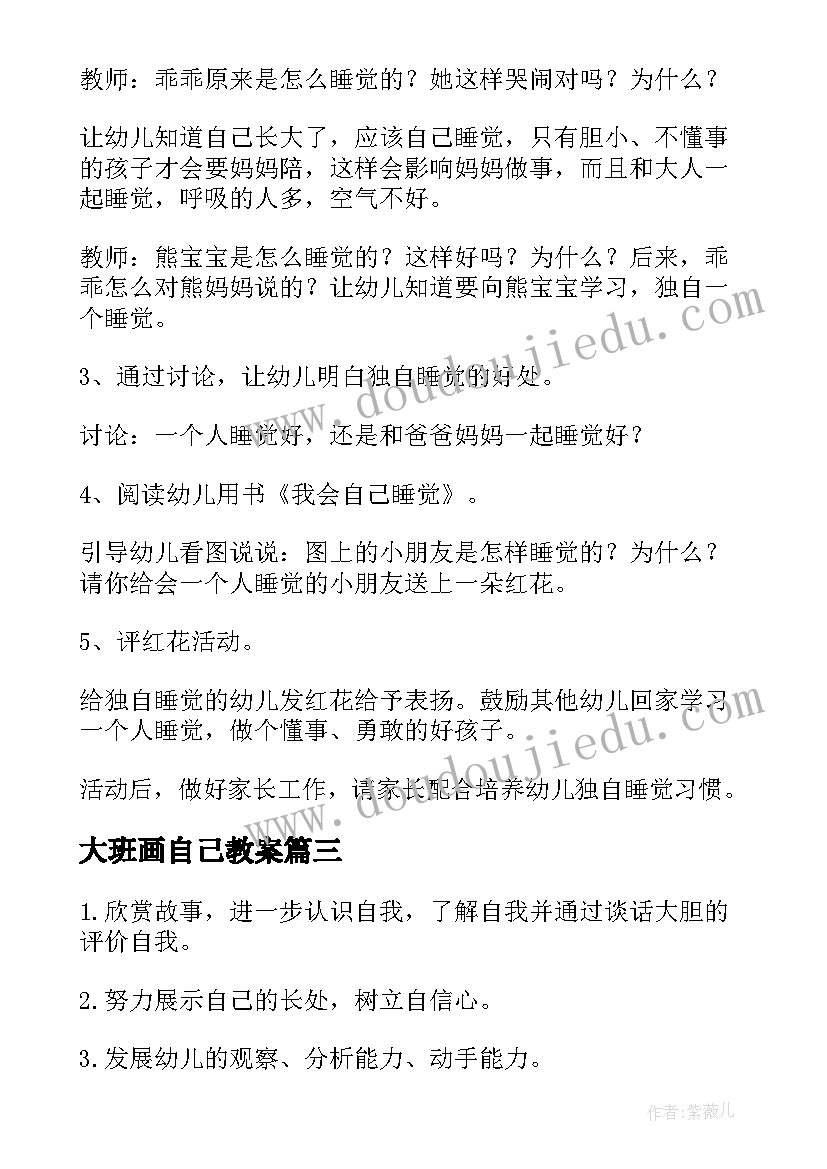 最新大班画自己教案 保护自己大班安全教案(模板16篇)