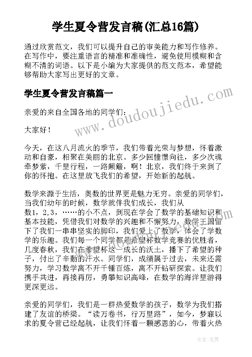 学生夏令营发言稿(汇总16篇)