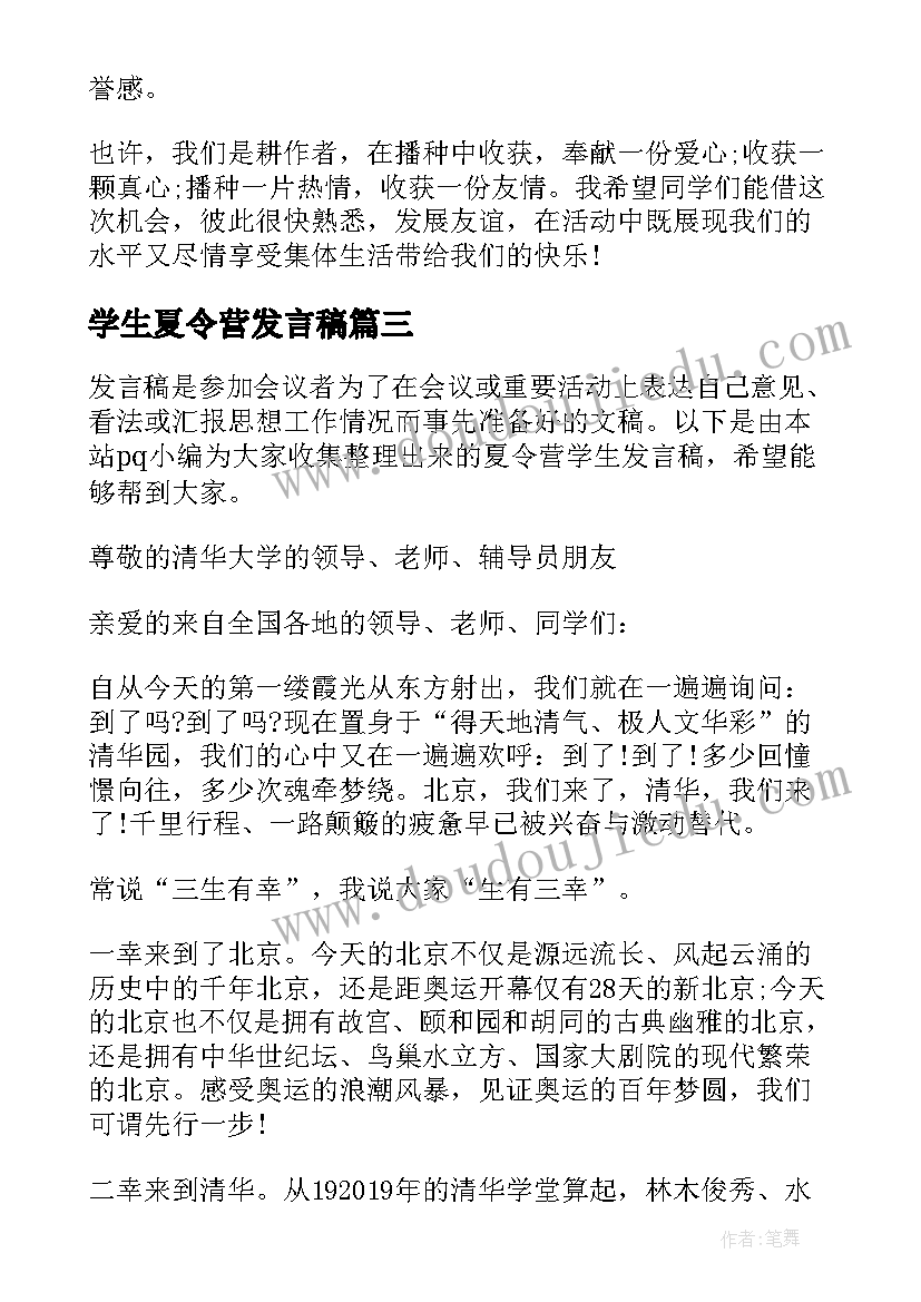 学生夏令营发言稿(汇总16篇)