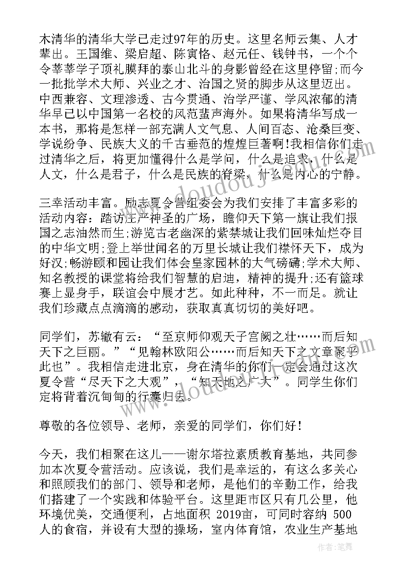 学生夏令营发言稿(汇总16篇)