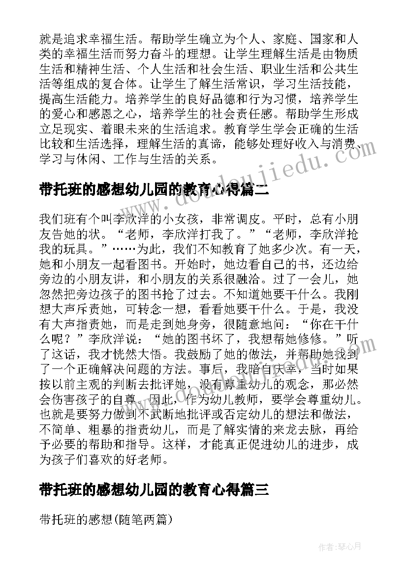 最新带托班的感想幼儿园的教育心得(大全8篇)