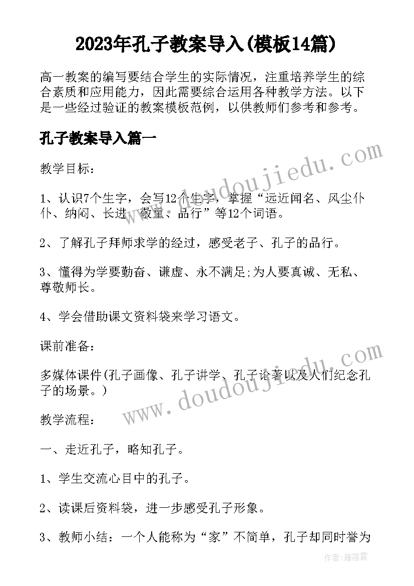 2023年孔子教案导入(模板14篇)