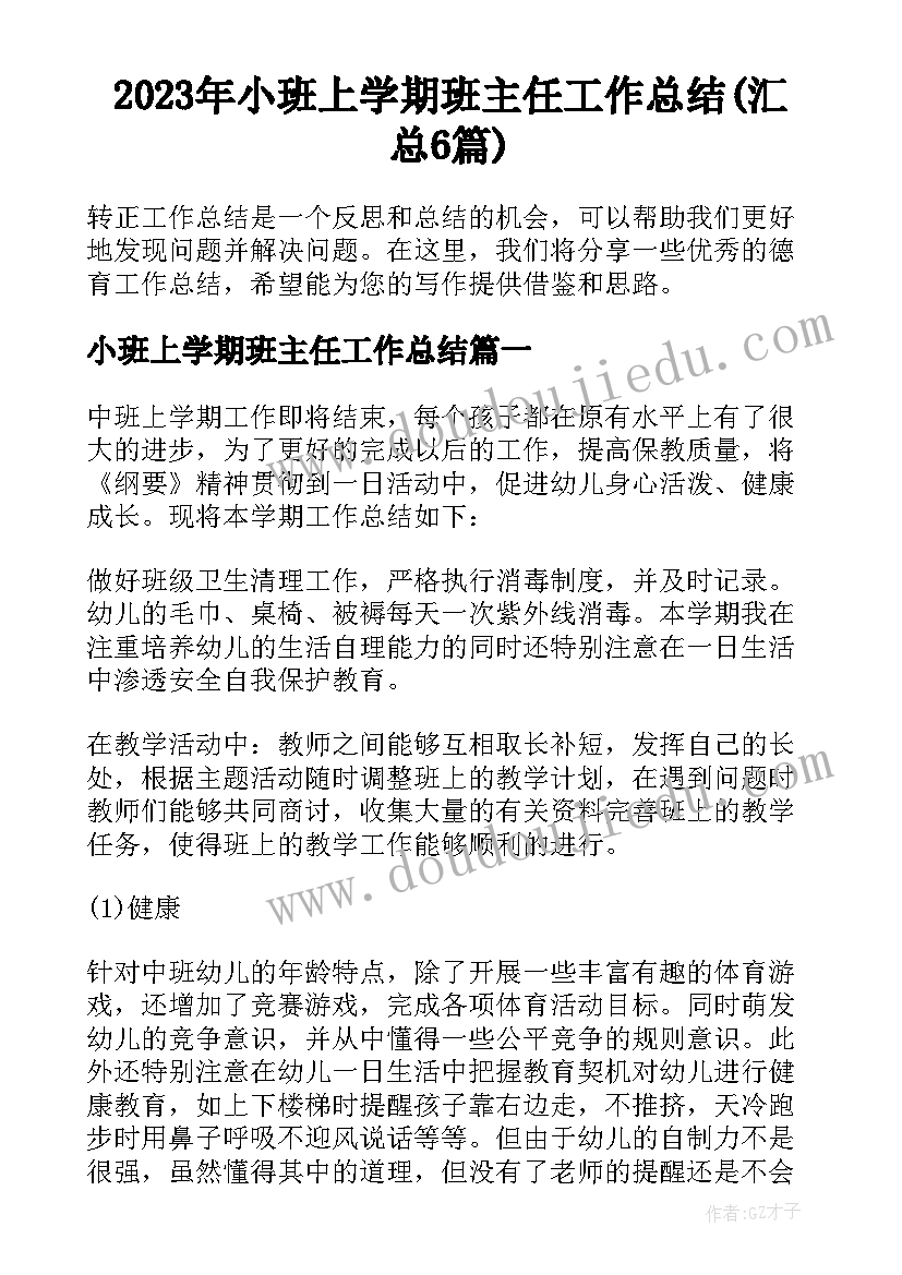 2023年小班上学期班主任工作总结(汇总6篇)