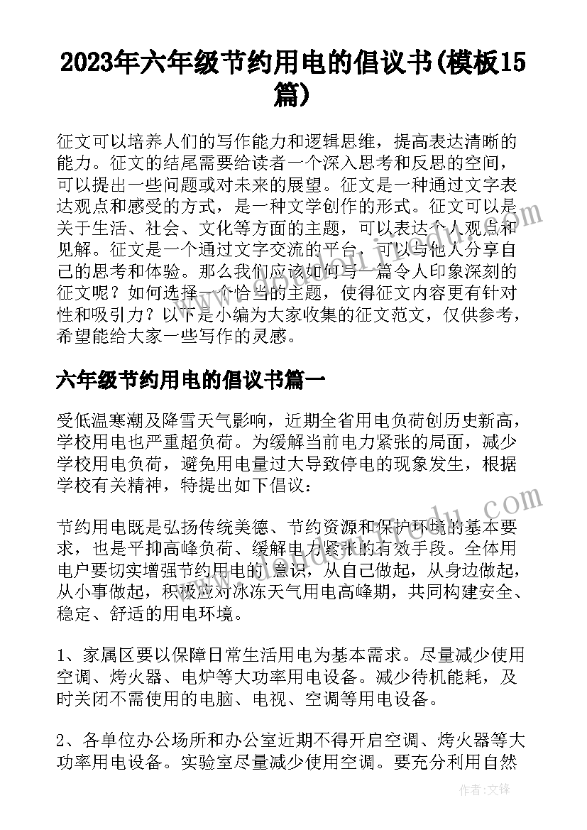 2023年六年级节约用电的倡议书(模板15篇)