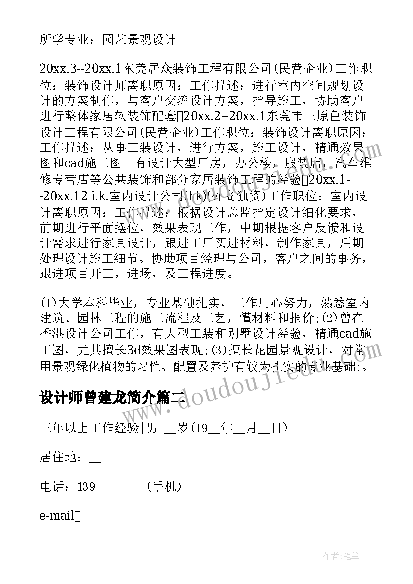 2023年设计师曾建龙简介 室内设计师个人简历(优质8篇)