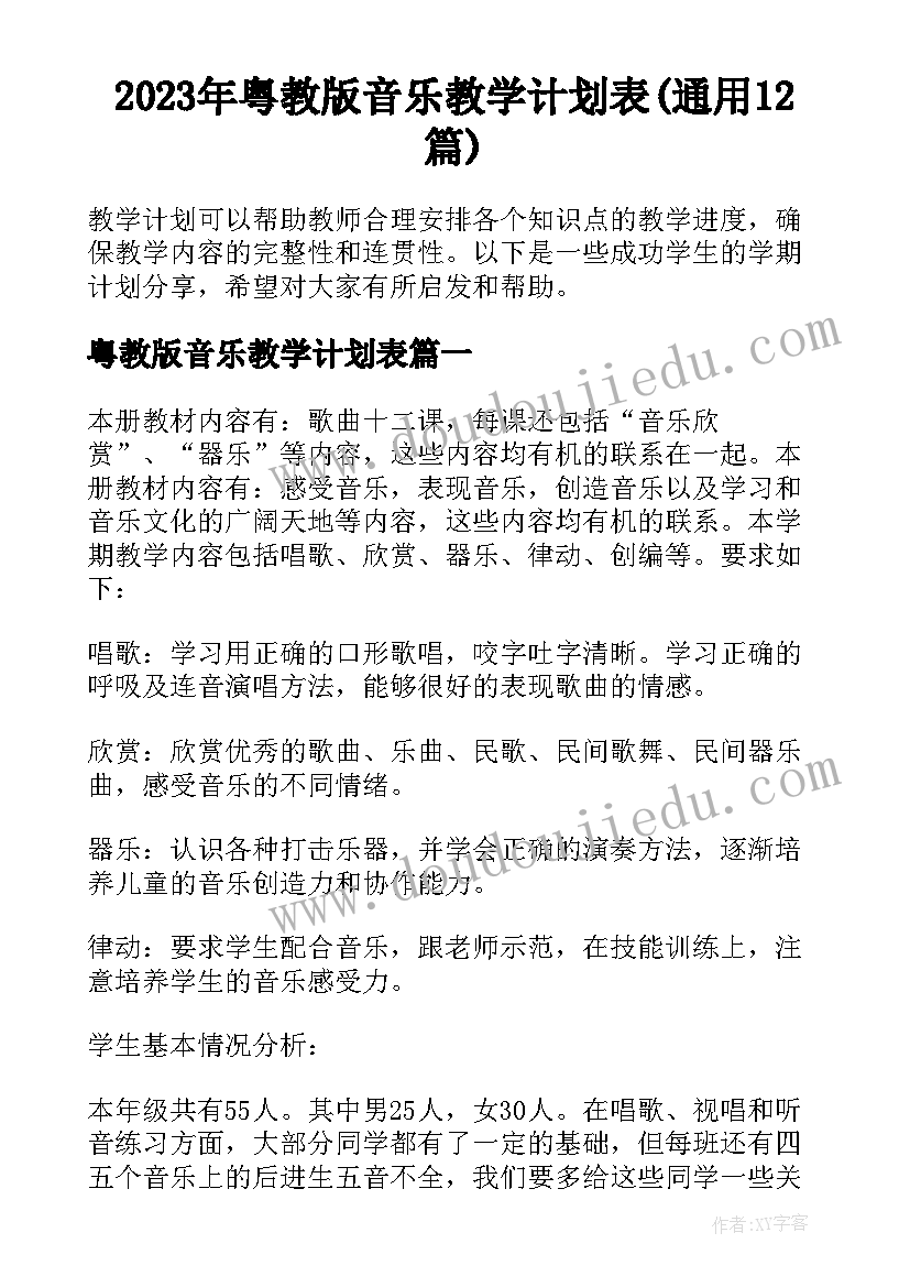 2023年粤教版音乐教学计划表(通用12篇)