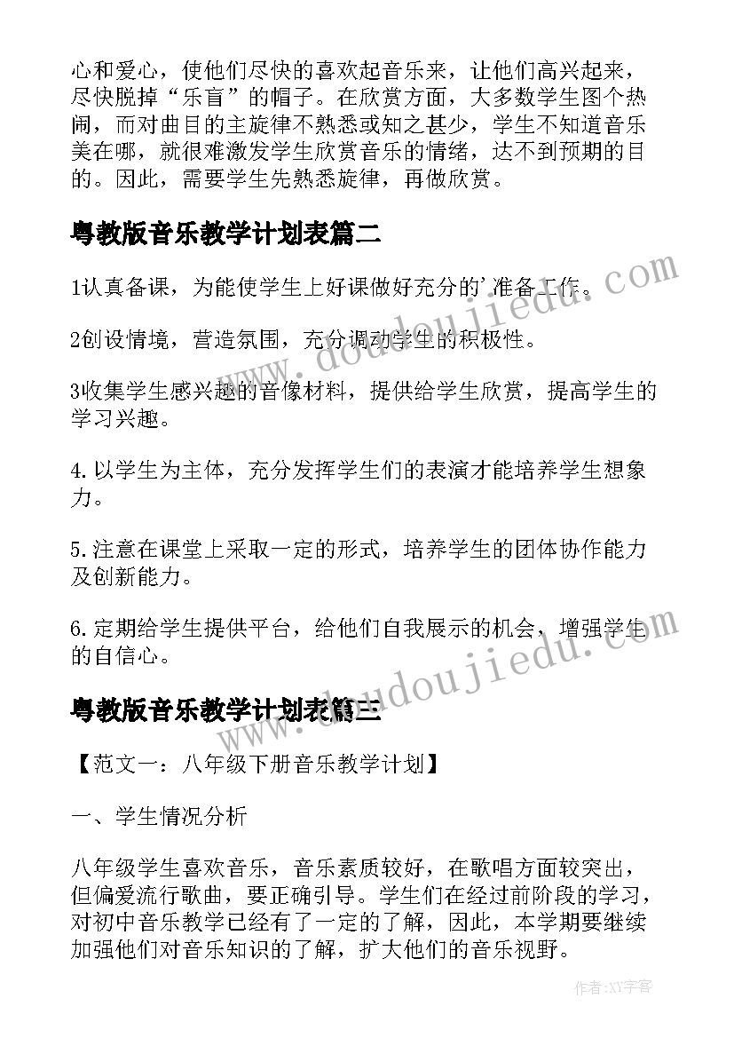 2023年粤教版音乐教学计划表(通用12篇)