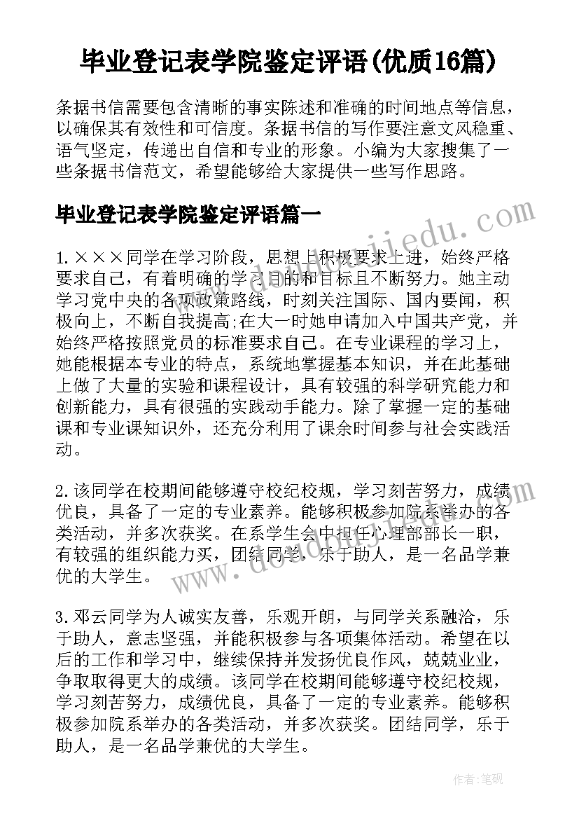 毕业登记表学院鉴定评语(优质16篇)