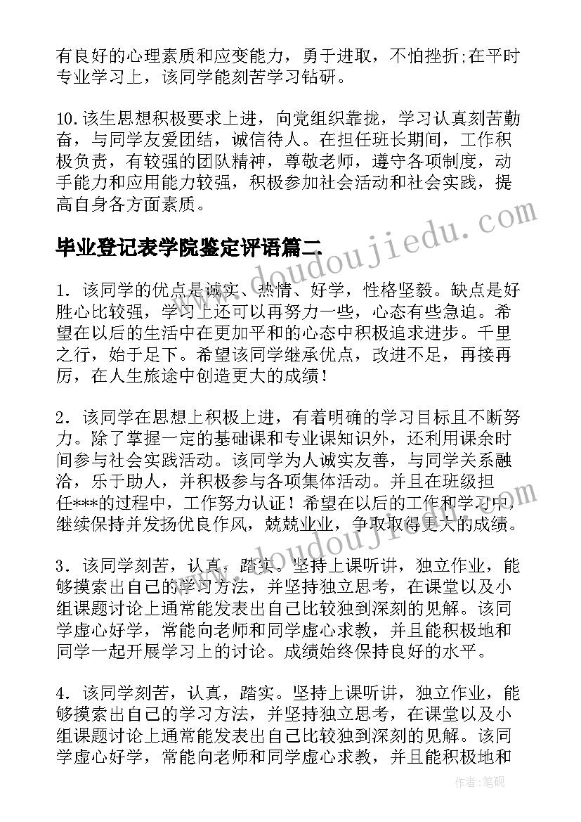 毕业登记表学院鉴定评语(优质16篇)