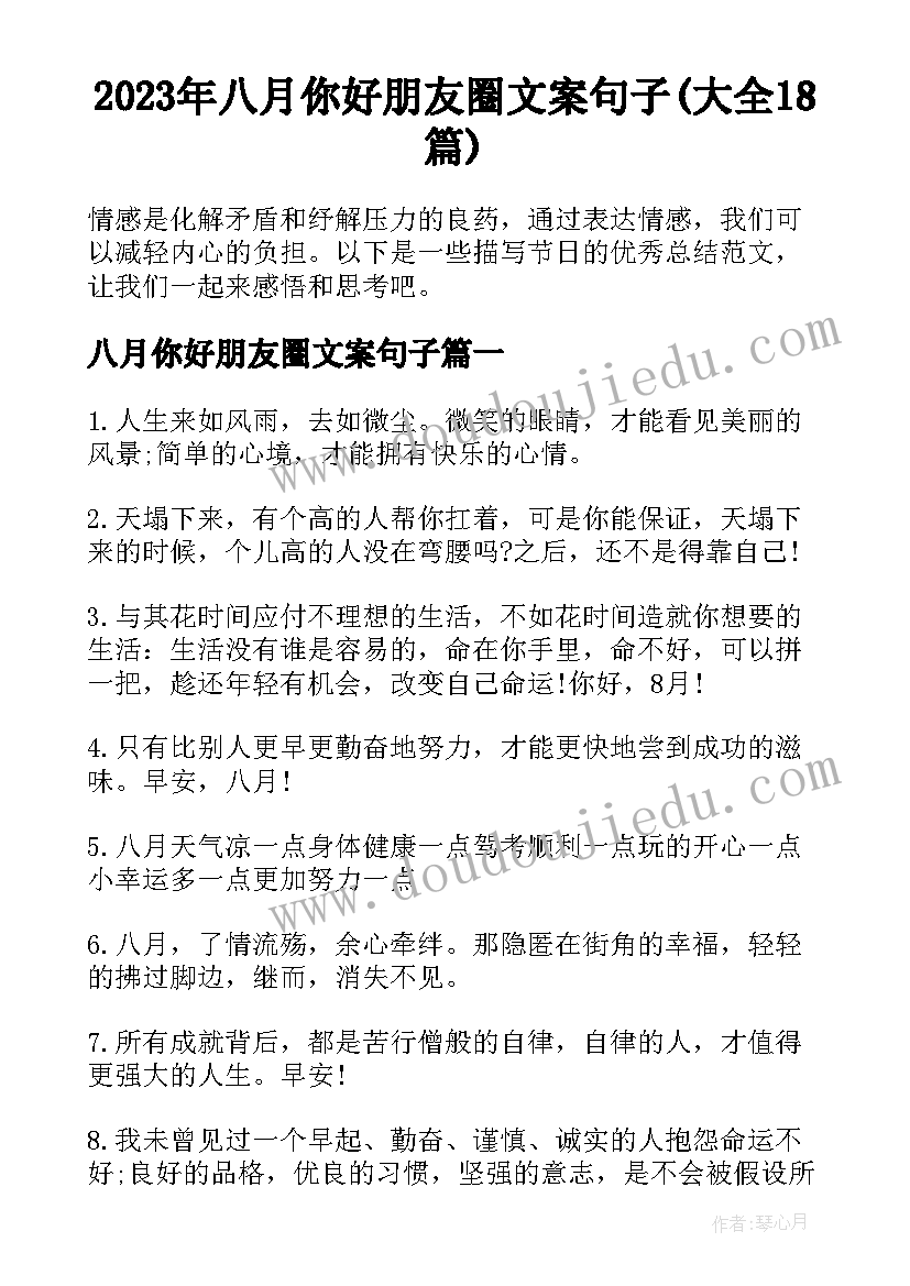 2023年八月你好朋友圈文案句子(大全18篇)