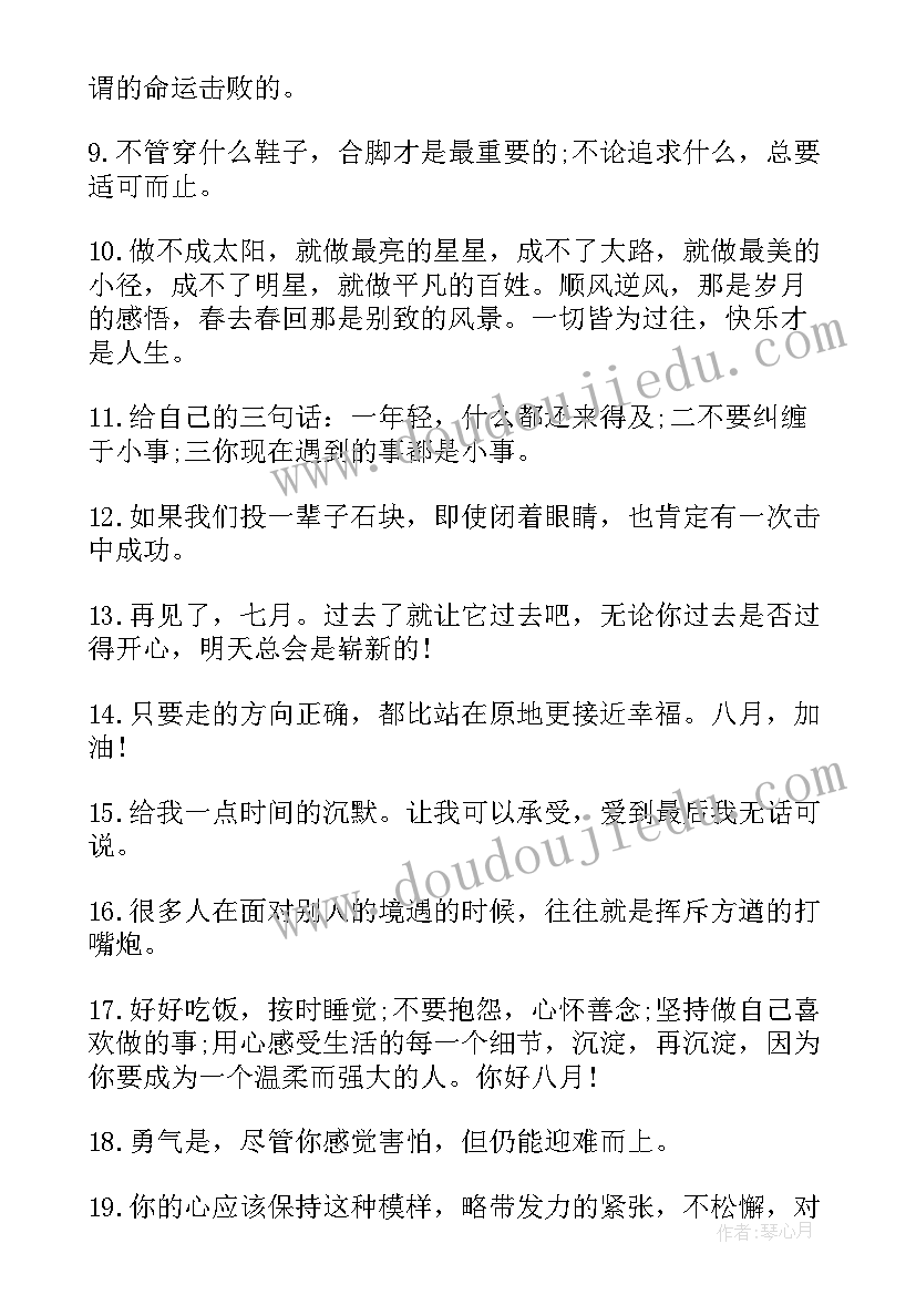 2023年八月你好朋友圈文案句子(大全18篇)