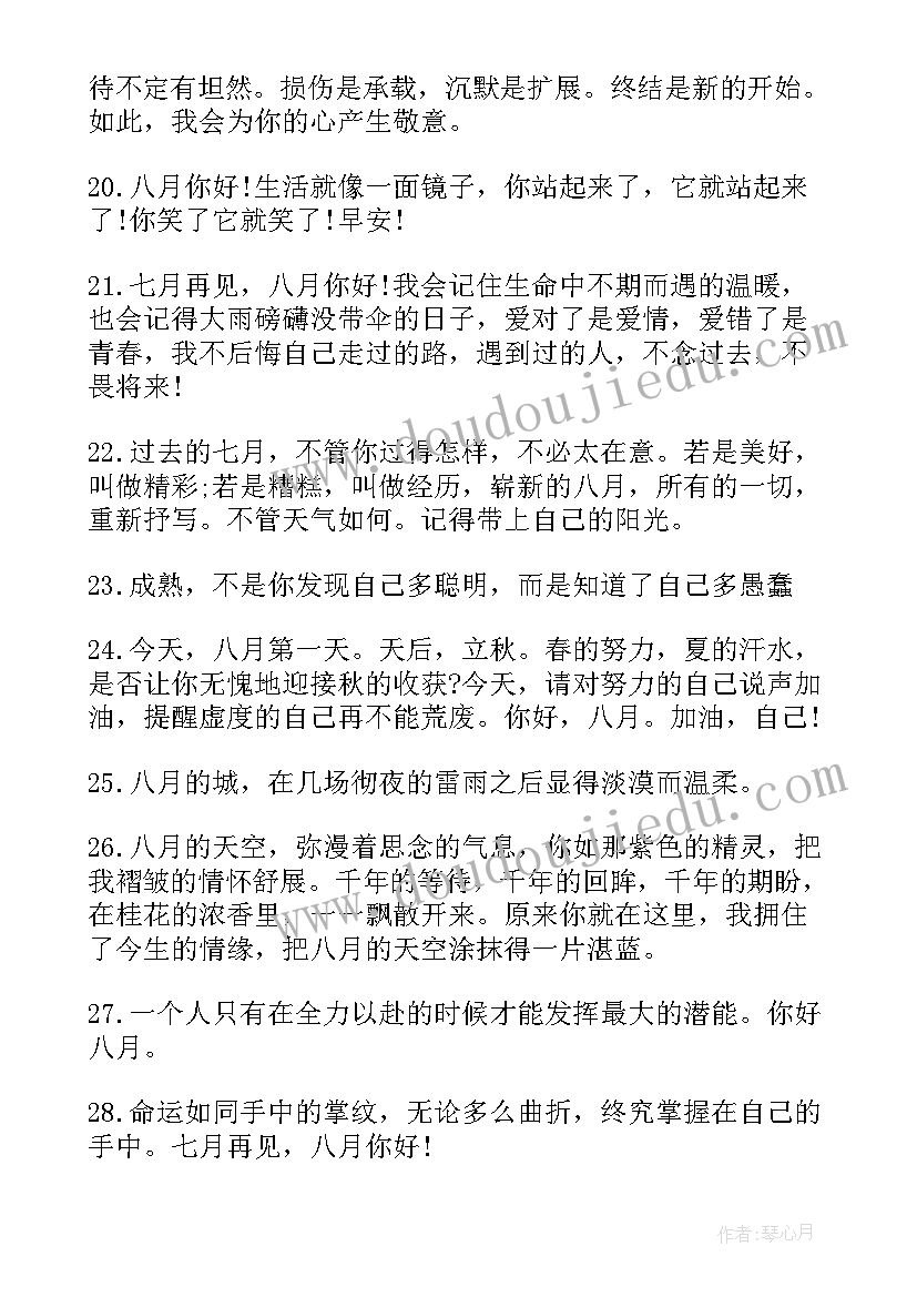 2023年八月你好朋友圈文案句子(大全18篇)