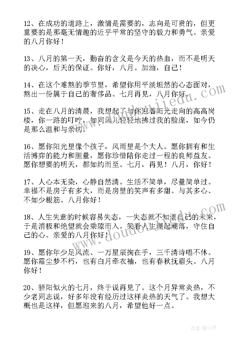 2023年八月你好朋友圈文案句子(大全18篇)