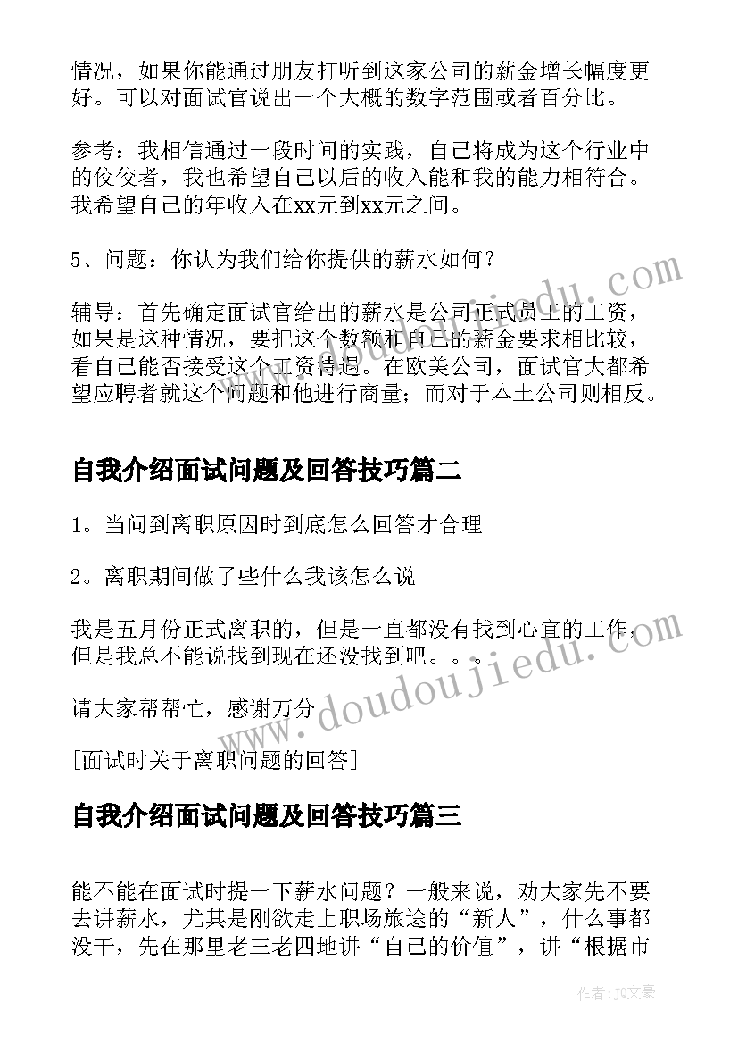 自我介绍面试问题及回答技巧(大全15篇)