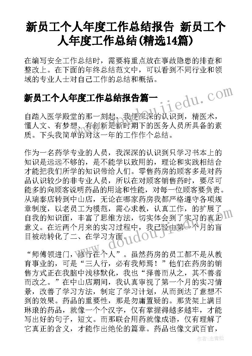 新员工个人年度工作总结报告 新员工个人年度工作总结(精选14篇)