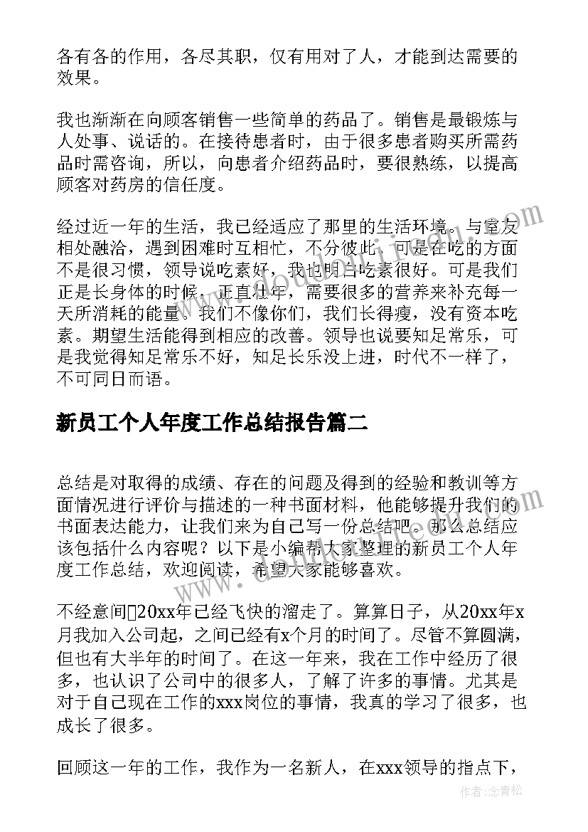 新员工个人年度工作总结报告 新员工个人年度工作总结(精选14篇)