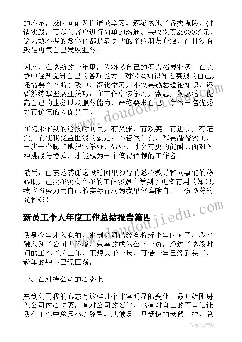 新员工个人年度工作总结报告 新员工个人年度工作总结(精选14篇)