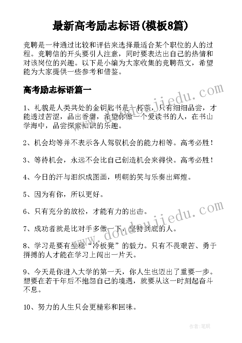 最新高考励志标语(模板8篇)