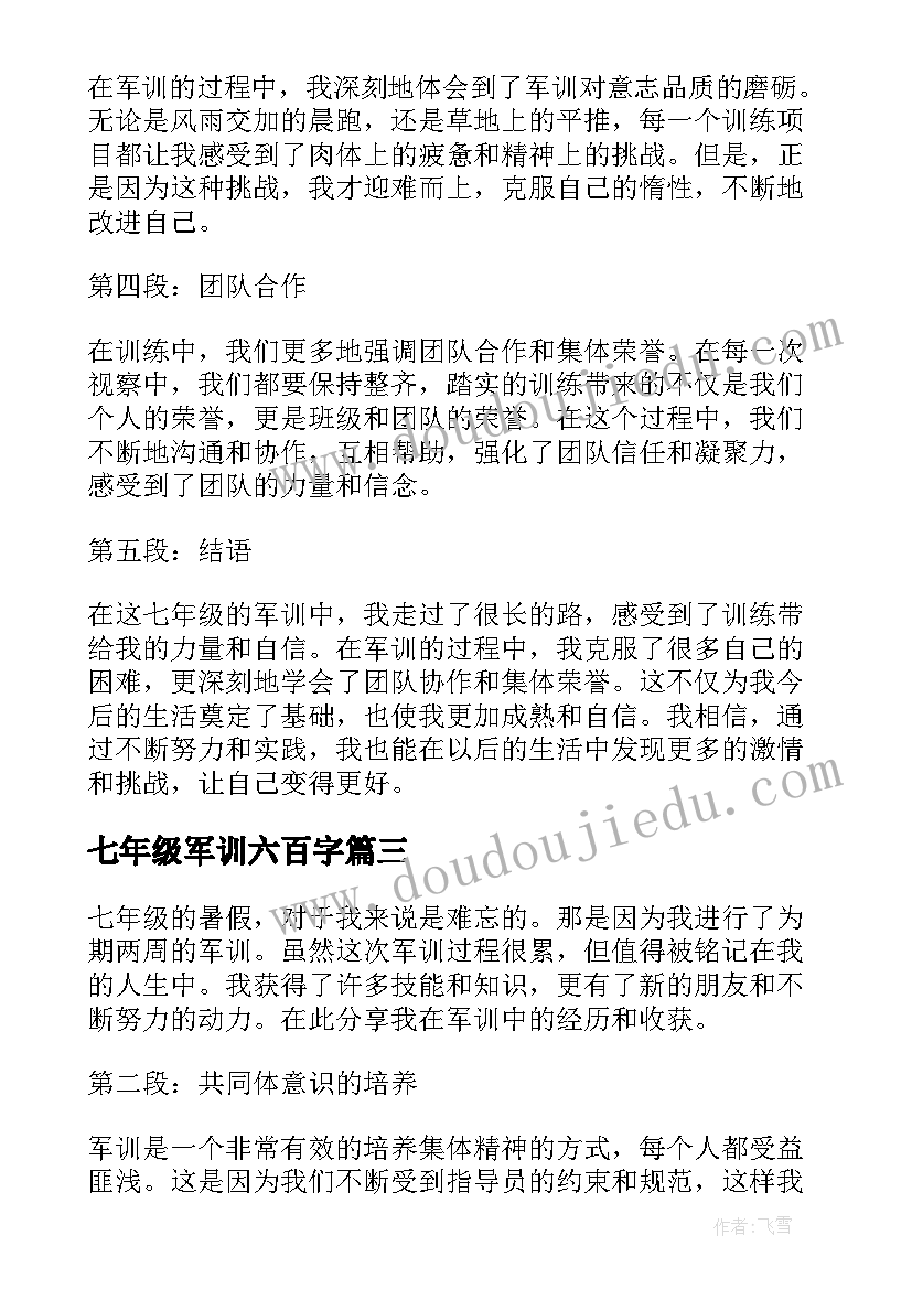 最新七年级军训六百字 七年级军训心得(大全12篇)