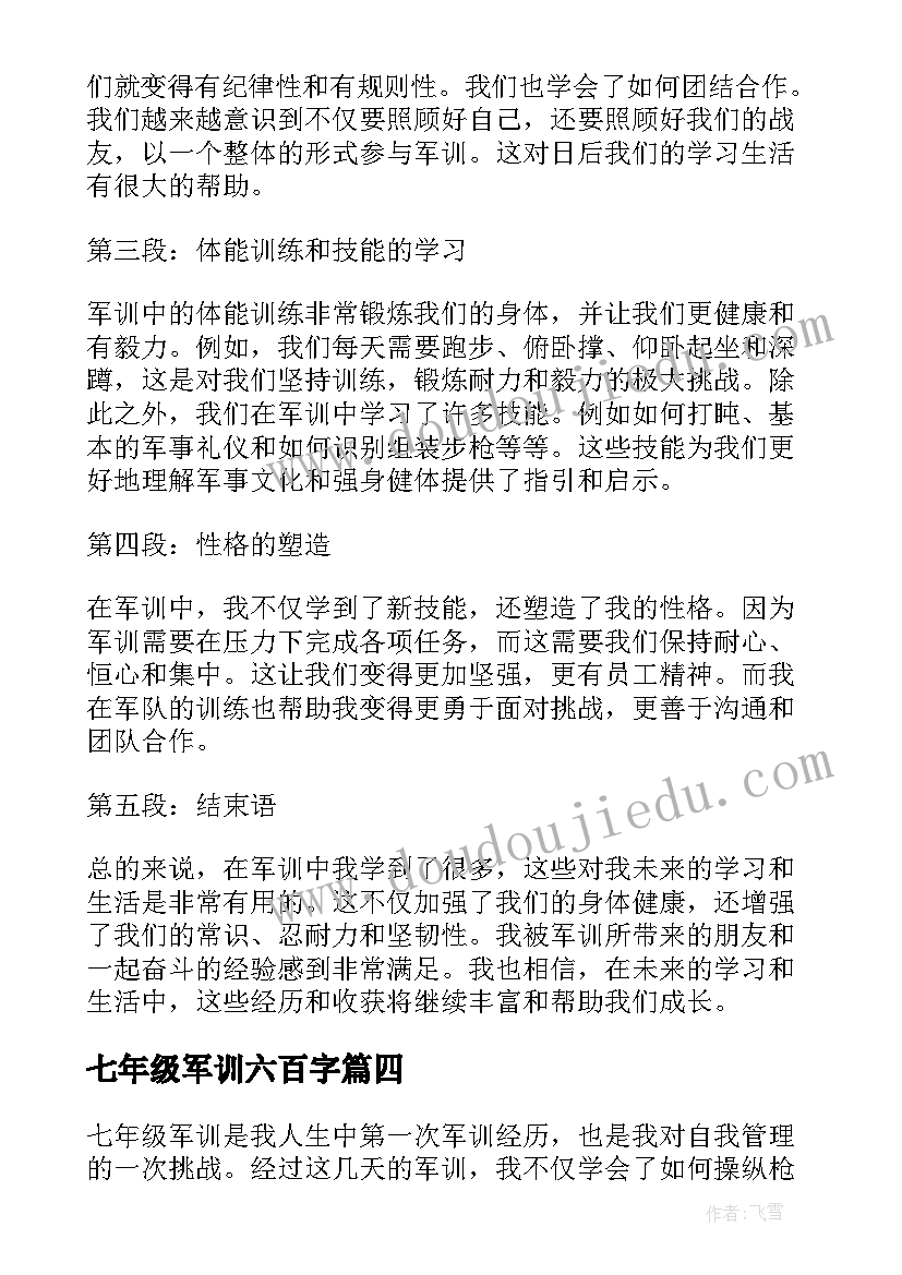 最新七年级军训六百字 七年级军训心得(大全12篇)