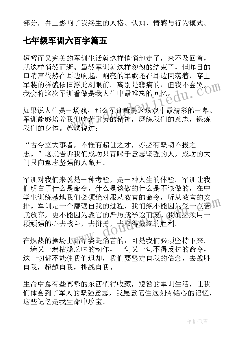 最新七年级军训六百字 七年级军训心得(大全12篇)