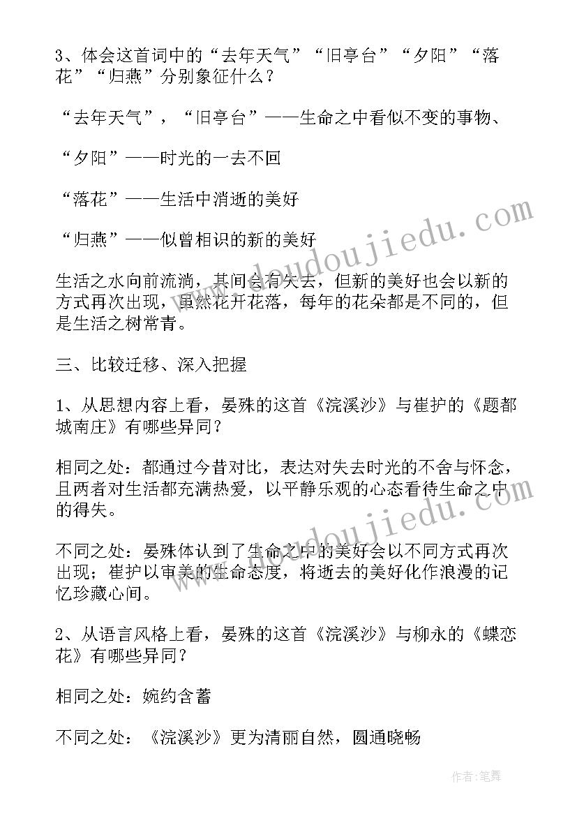 浣溪沙教案(通用8篇)