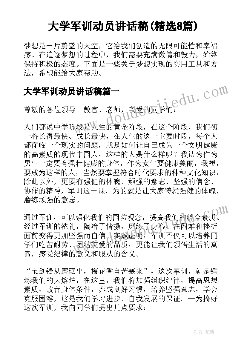 大学军训动员讲话稿(精选8篇)