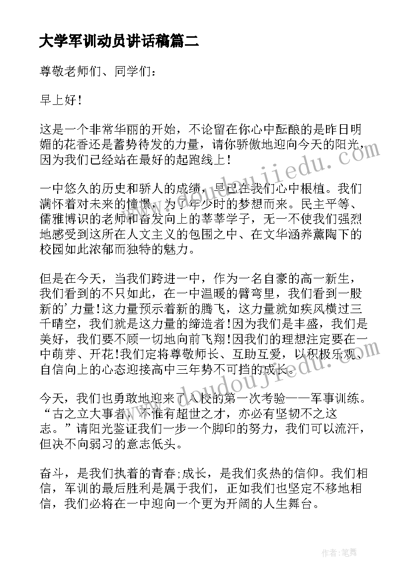 大学军训动员讲话稿(精选8篇)