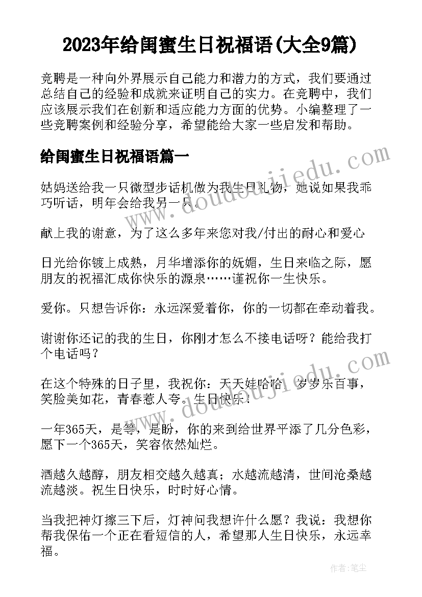 2023年给闺蜜生日祝福语(大全9篇)