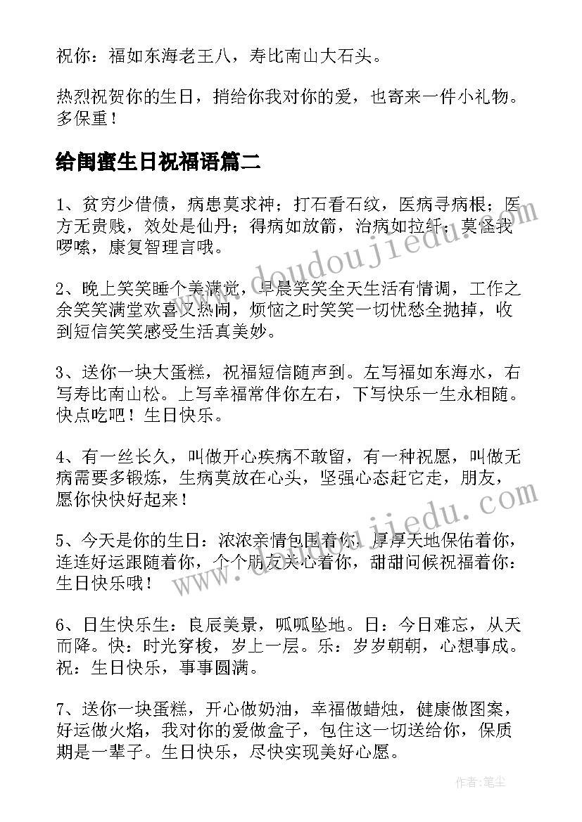 2023年给闺蜜生日祝福语(大全9篇)