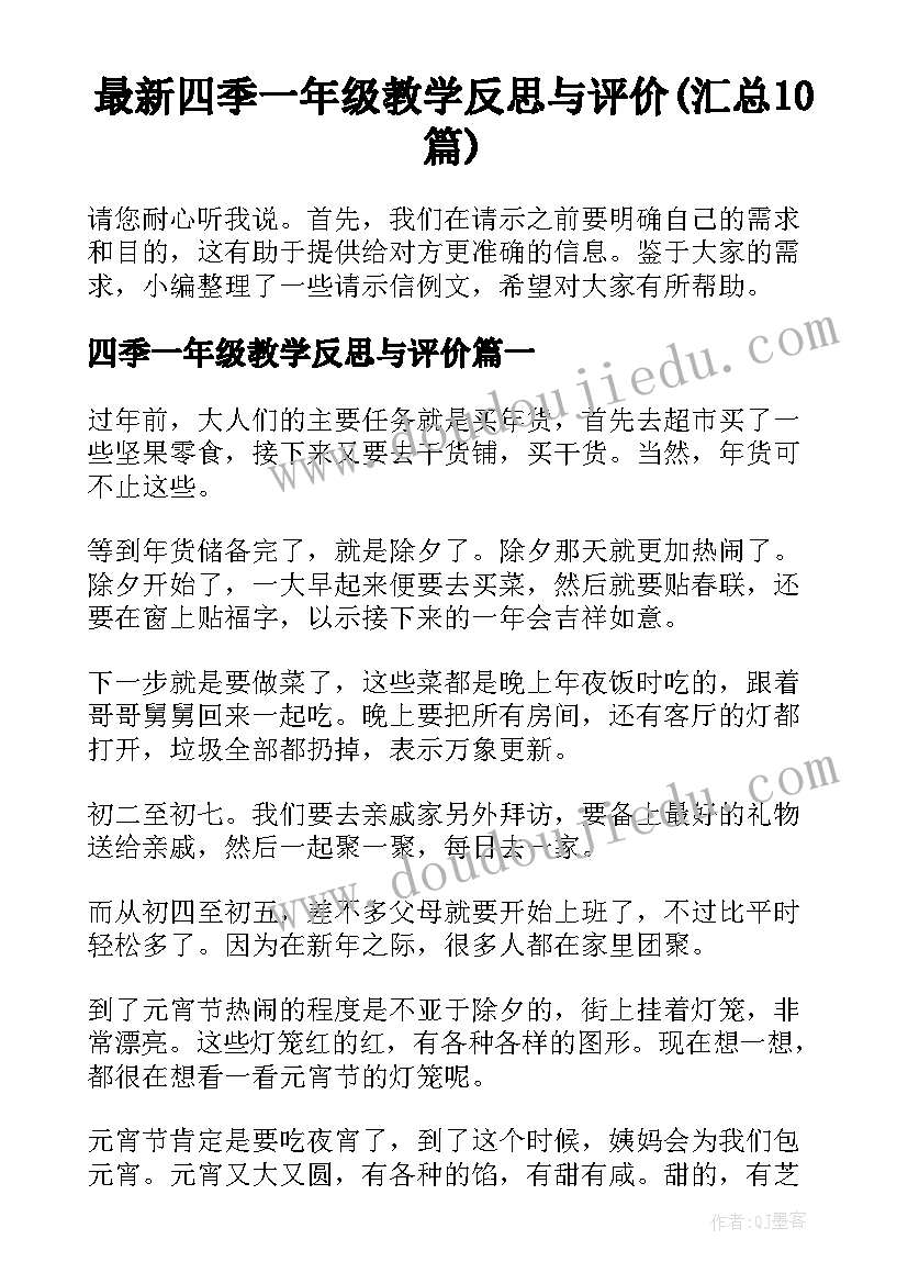 最新四季一年级教学反思与评价(汇总10篇)